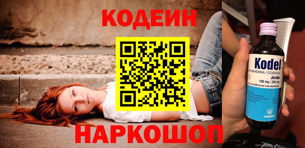 Кодеин Purple Drank  Вход с VPN  Сочи 
